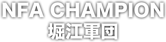 NFA CHAMPION 堀江軍団