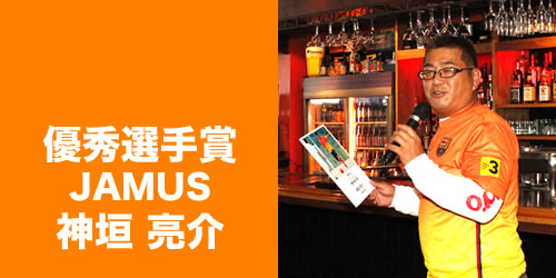 優秀選手賞　JAMUS　神垣 亮介