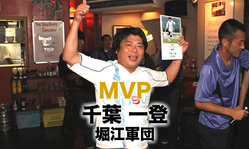 MVP 千葉 一登　堀江軍団