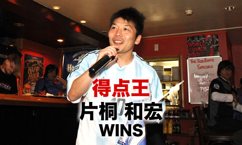 得点王　片桐 和宏　WINS