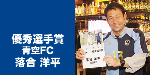 優秀選手賞　青空FC　落合 洋平