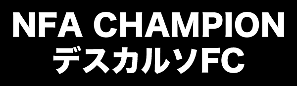 NFA CHAMPION デスカルソFC