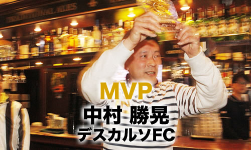 MVP 中村 勝晃　デスカルソFC