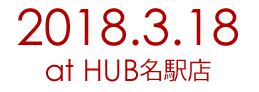 2018.3.8 at HUB名駅店